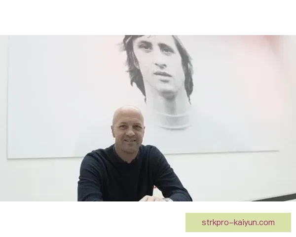 克鲁伊夫战术影响力持续显现，为现代足球发展提供了深远的启示